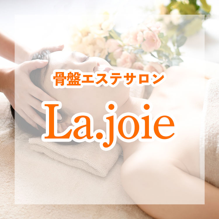 骨盤エステサロン La.joie
